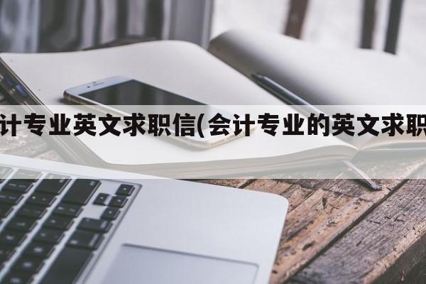 会计专业英文求职信(会计专业的英文求职信)