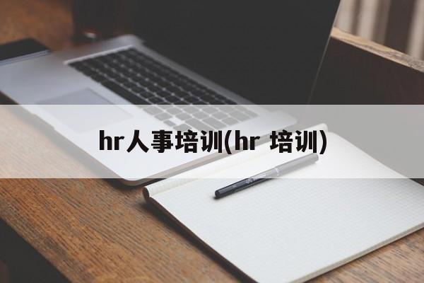 hr人事培训(hr 培训)