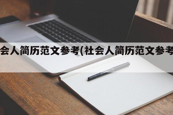 社会人简历范文参考(社会人简历范文参考图)