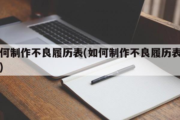 如何制作不良履历表(如何制作不良履历表图片)